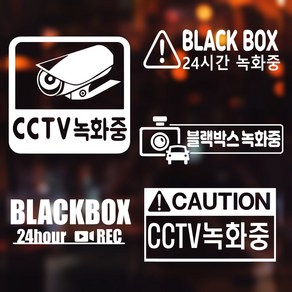 cctv 블랙박스 경고 스티커 수입차 블박 데칼 매장 가게 보안, 레드, 선택3-블랙박스한글, 단일사이즈, 1개