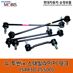 뉴 투싼ix 프론트 스태빌라이저 링크 / 548302S500 / 54830 2S500 / 순정부품 / 투싼 14(LM) 활대링크 / 좌우공용