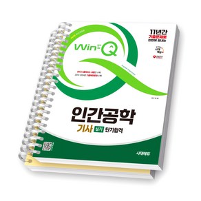 2025 Win-Q 인간공학기사 실기 단기합격 시대에듀 [스프링제본], [분철 2권-이론/문제]