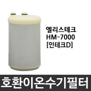 엘리스테크 HM-7000 호환 인테크D 이온수기필터