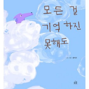 모든 걸 기억하진 못해도, 전이수, 헤르몬하우스