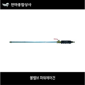 국산 볼밸브 파워에어건 밸브식 롱에어건 에어공구 500S 800S 1000S 1200S, 1개