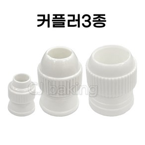 cjbaking 깍지 커플러3종세트(소중대)