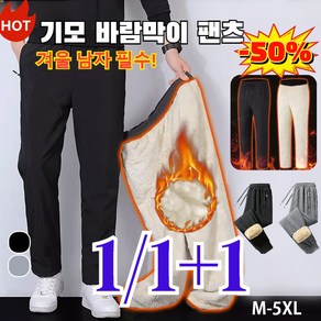 1/1+1 기모 바람막이 팬츠 남성기모타입 캐주얼 팬츠 겨울솜바지 남자 조거팬츠기모 바람막이 팬츠 방풍/ 방한/빅 사이즈