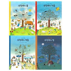 [전집] 수잔네 그림책 4권세트(봄+가을+겨울+밤), 보림(전집)