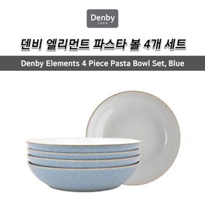 [Denby] 덴비 엘리먼트 파스타 볼 4개 세트 - 4가지 색상 옵션, 라이트그레이