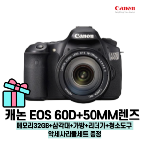 캐논 EOS 60D+50MM렌즈 악세사리 증정 메모리32GB+삼각대+가방+리더기+청소도구