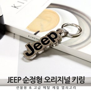 [카카고]당일배송 JEEP 순정형 로고 키링 메탈재질 출고형 열쇠고리 선물용 키홀더 키케이스 랭글러 레니게이드 그랜드체로키 컴패스