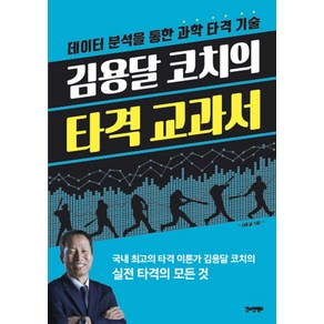 김용달 코치의 타격 교과서:데이터 분석을 통한 과학 타격 기술, 한스컨텐츠, 김용달 저