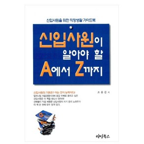 신입사원이 알아야 할 A에서 Z까지 절판도서, 1