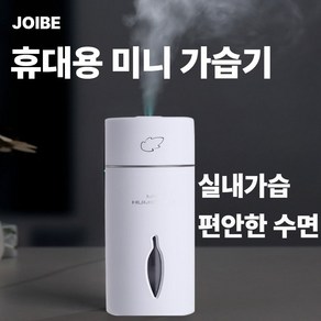 조이브 보습 가득 휴대용 미니 가습기, 화이트