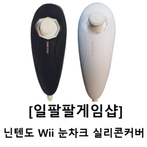 닌텐도 Wii 위 리모콘 눈차크 실리콘 커버 케이스 일팔팔게임샵, 화이트, 1개