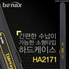 바낙스 2171 BLA 하드케이스 HA2171 낚시대 가방