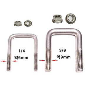 스텐 롱ㄷ볼트 1/4 약6mm 디자볼트 유볼트, 스텐 디자볼트 1/4x30x50 = 1세트, 1개