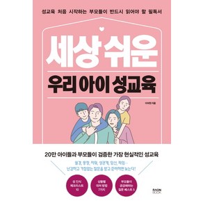 세상 쉬운 우리 아이 성교육:성교육 처음 시작하는 부모들이 반드시 읽어야 할 필독서, 라온북