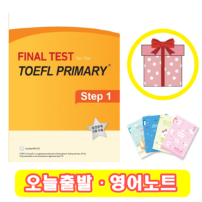 파이널 테스트 토플 프라이머리 스텝 1 Final Test fo the TOEFL Pimay 1 (+영어노트), 파이널 (1)