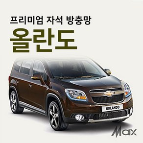 맥스산업 [차종 올란도] 프리미엄자석 자동차방충망, 1개