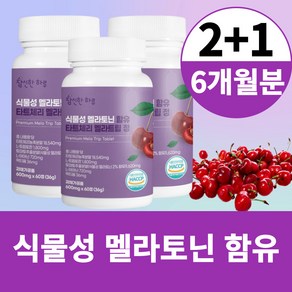 식물성 멜라토닌 함유 식약청 해썹 인증 타트체리 엘 L 테아닌 트립토판 락티움 멜라트립 정 6개월분