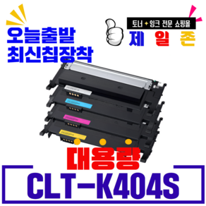 삼성 CLT-K404S 토너 SL C483FW C433W SLC430 C483W C433W토너, 1개, 검정