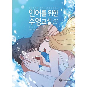 인어를 위한 수영교실 7, 영컴