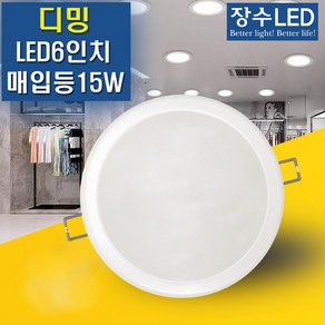 우리조명 디밍 LED 6인치 다운라이트 15W 매입등 밝기조절