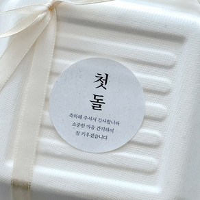 첫돌 돌잔치 답례품 스티커 50개 로엣 [Fist Bithday]