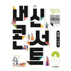 내신콘서트 영어 기출문제집 2학기 기말고사 중3 천재 이재영