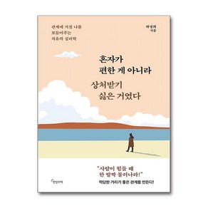 혼자가 편한 게 아니라 상처받기 싫은 거였다 + 쁘띠수첩 증정