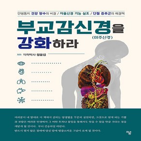 NSB9791164404605 새책-스테이책터 [부교감신경(미주신경)을 강화하라] ---하움출판사-정윤섭 지음-건강에세이/건강정보-20231124 출간-, 부교감신경(미주신경)을 강화하라