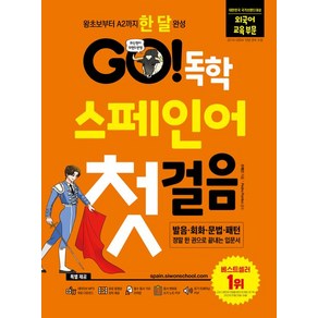 조혜진 GO 독학 스페인어 첫걸음, 시원스쿨닷컴, 1개