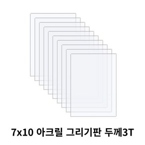 니즈 투명 아크릴 그리기판 DIY 미술용 7cm x 10cm x 두께 3T, 10개