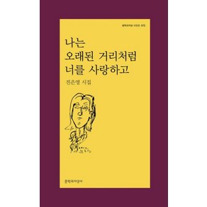 나는 오래된 거리처럼 너를 사랑하고-572(문학과지성시인선), 문학과지성사, 진은영