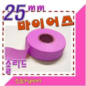 스타베어 순면 바이어스(폭25mm)10마에 900원, 연주황, 10개