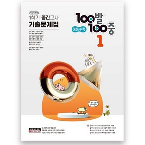 100발100중 중등 수학 1-1 기출문제집 1학기 중간고사 대비(2023)