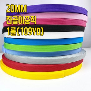 (1롤/109야드) 20mm 잔골이중직 폴리웨이빙끈 (11색상)