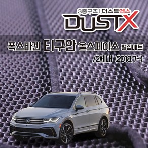 폭스바겐 티구안 올스페이스 벌집매트 카매트 발매트 바닥 시트 발판 깔판 차량용 차량 자동차 매트 실내 메트 (3열 주문가능) 5N