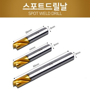 스포트날(국산) 판금 용접 제거 드릴 스포트 케차날, 80mm, 1개