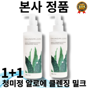 [본사정품] 1+1 민감성피부 전용 저자극 청미정 알로에 발효 클렌징 밀크 200ml 부드러운 사용감 포도씨오일 살구씨오일 쌀추출물 함유 촉촉, 1세트, 400g