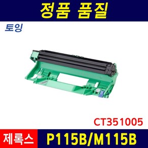 후지제록스 DocuPint P115B 토너 드럼 P115W M115B M115F M115W CT202137 재생토너, 1개, 드럼_P115B/M115B