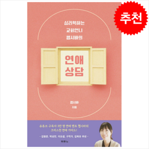 심리학하는 교회언니 헵시바의 연애 상담 + 미니수첩 증정, 두란노서원