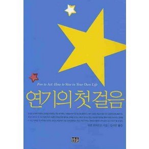 연기의 첫걸음, 한울, 워렌 로버트슨(저) / 김석만(역)