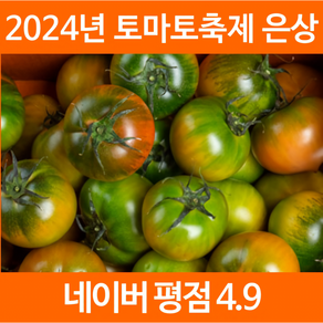 [45년전통] 꿀당도 대저토마토 짭짤이토마토 1.5kg 2.5kg 5kg, 1개, 대저토마토 (L) 5kg