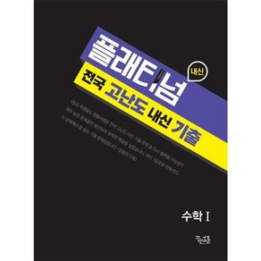 웅진북센 플래티넘 전국 고난도 내신 기출 수학 1 2022년, 상품명, One colo  One Size