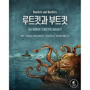 루트킷과 부트킷:최신 멀웨어와 차세대 위협 리버싱하기