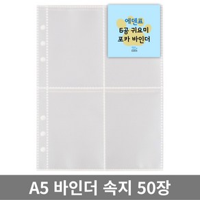 에덴표 5A 6공 포카바인더 양면속지 50매