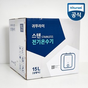 귀뚜라미 스테인리스 전기온수기 바닥형 15L