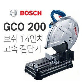 보쉬GCO200 14인치 고속절단기 GCO2후속 2000W 절삭 컷팅기 절삭공구 철재절단