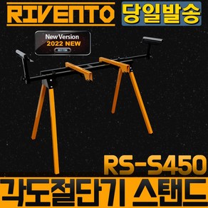 리벤토 RS-S450 접이식 각도절단기 스탠드 작업대, 1개