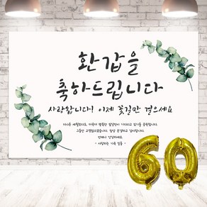 양면테잎 증정 생신 숫자에 맞는 숫자풍선+빨대 증정 축하 현수막 생신 플랜카드 배너, 환갑현수막