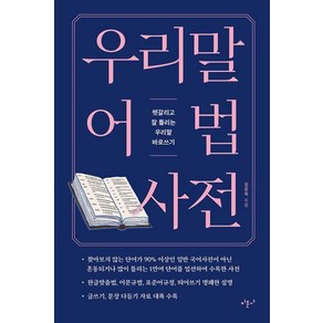 [미문사]우리말 어법 사전 : 헷갈리고 잘 틀리는 우리말 바로쓰기, 미문사, 김종욱